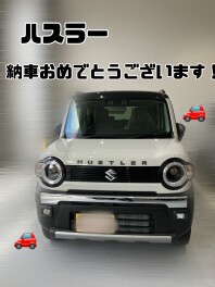 ハスラー納車おめでとうございます！